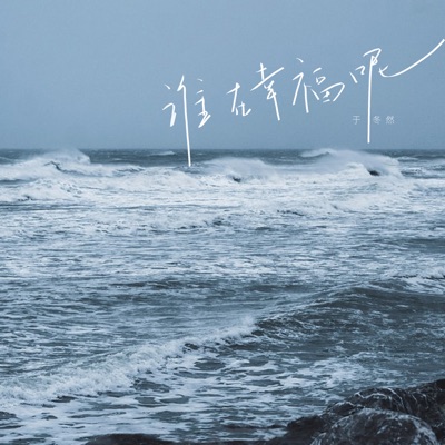 谁在幸福呢 - Single