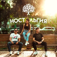Ностальгия (feat. Айжан Нусувалиева) - Single - KIGGAZ