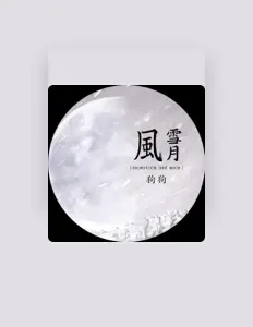風雪月-胡靈을(를) 듣고, 뮤직 비디오를 보고, 약력을 읽고, 투어 일정 등을 확인하세요!