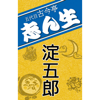 NHK落語 五代目古今亭志ん生「淀五郎」 - 五代目 古今亭志ん生