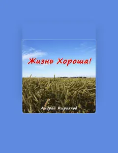 收听 Андрей Кирьянов、观看音乐视频、阅读小传、查看巡演日期等 ！