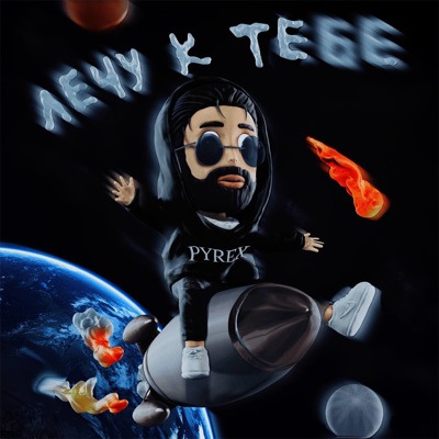 Лечу к тебе - Single
