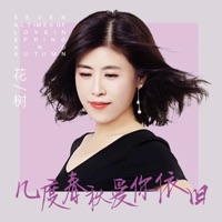 几度春秋爱你依旧 - Single - 花树