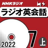 NHK ラジオ英会話 2022年7月号 上 - 大西 泰斗
