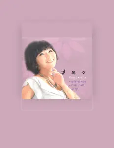 聆聽 김복주、觀看音樂影片、閱讀小傳、查看巡演日期等！