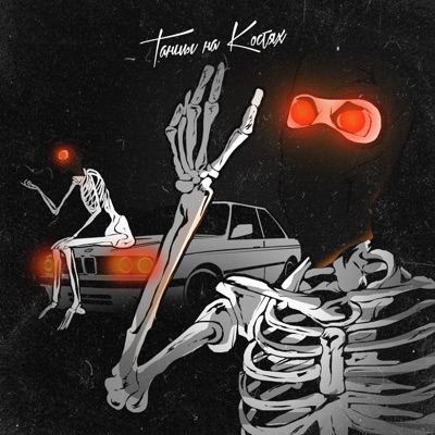 Танцы на костях - Single