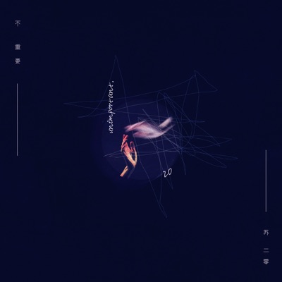 不重要 - Single