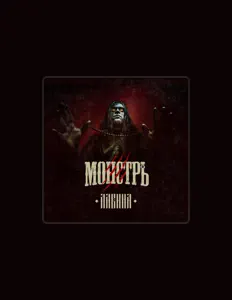 Hör dir Монстръ an, schau dir Musikvideos an, lies die Biografie, finde Tourdaten und mehr!