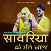 Sanwariya Ke Mele Chala (feat. Amit Goswami & Nirma Choudhary) - Single