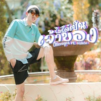 ไม่ได้เป็นเจ้าของ (feat. Uziice) - Single - OneNight