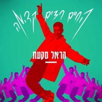 החיים רצים קדימה - Single - Harel Skaat