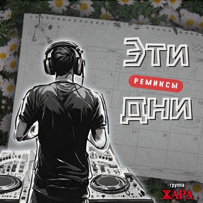 Эти дни (Ремиксы) - EP