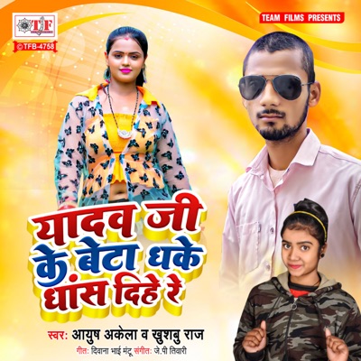 Yadav Ji Ke Beta Dhake Dhas Dihe Re - Single