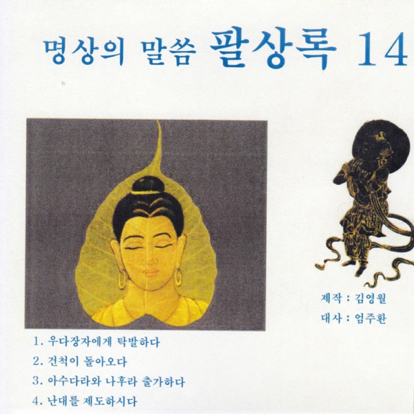 명상의 말씀 팔상록14