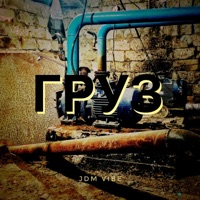 Груз - Single - JDM VIBE