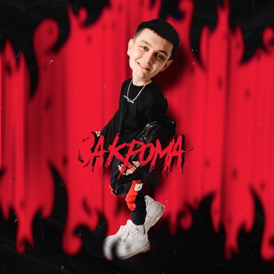 Закрома - Single