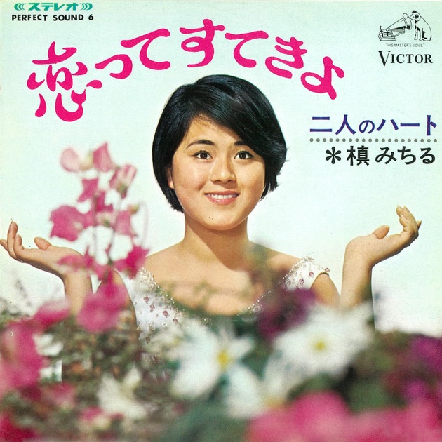 7 槇みちる トマトジュース乾杯 / ラ・ヴィ・サン・トワ SPV53 VICTOR /00080 トマト・ジュース乾杯 - Single - 槇みちるのアルバム - Apple Music