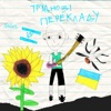 Труднощі перекладу - Single