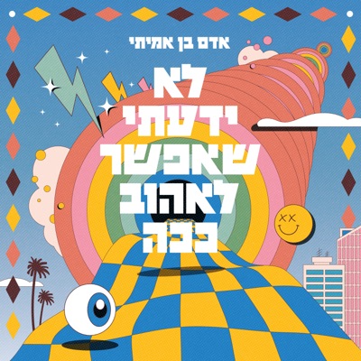 לא ידעתי שאפשר לאהוב ככה - Single
