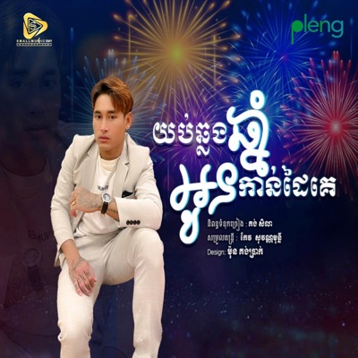 Small Music SMY Official - Yub Chhlong Chhnam Oun Kan Dai Ke (SeyHa)