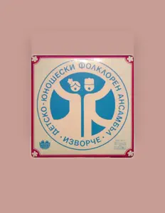 Ouve Детско-юношески фолклорен ансамбъл Изворче, vê vídeos de música, lê a biografia, vê as datas da digressão e muito mais!