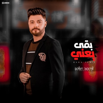 Ahmed Amer - احمد عامر - بقى يعني