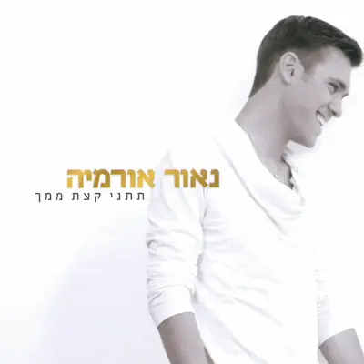 נאור הורמיה
