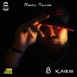 В хлам Макс Поляк