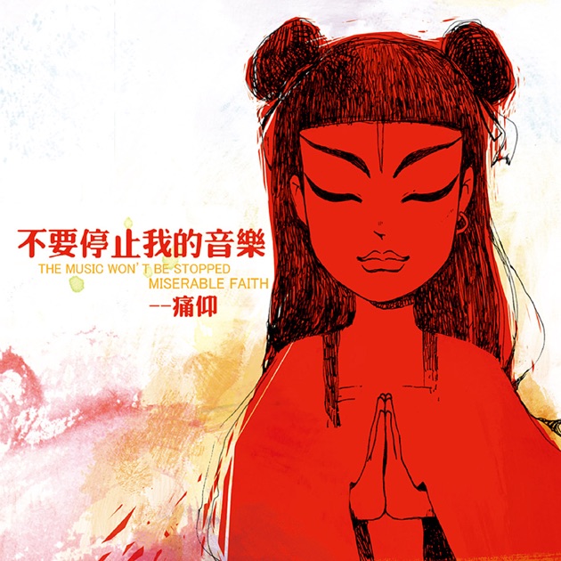 万能青年旅店- Album by Omnipotent Youth Society - Apple Music