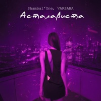 Асталависта - Single - Shambal'one & VARSABA