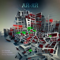 Ай-яй - Single - Рома Рикошет, Otrukotbilsa & Lil Дождь