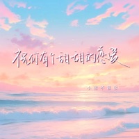 祝你有个甜甜的恋爱 - Single - 小张不嚣张