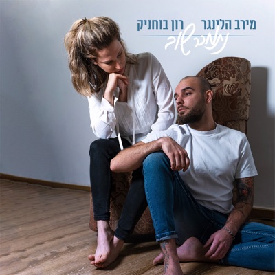 נתמכר שוב - Single