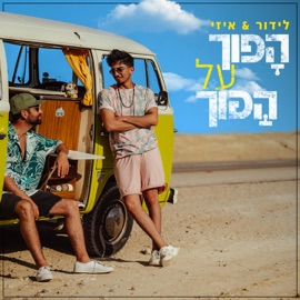 הפוך על הפוך LIDOR & E-Z