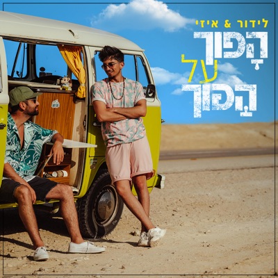 הפוך על הפוך - Single