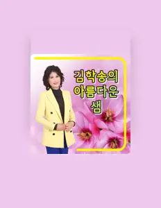 Escucha a 김학송, mira vídeos musicales, lee la biografía, consulta fechas de giras y mucho más.