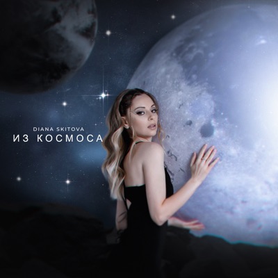 Из космоса - Single