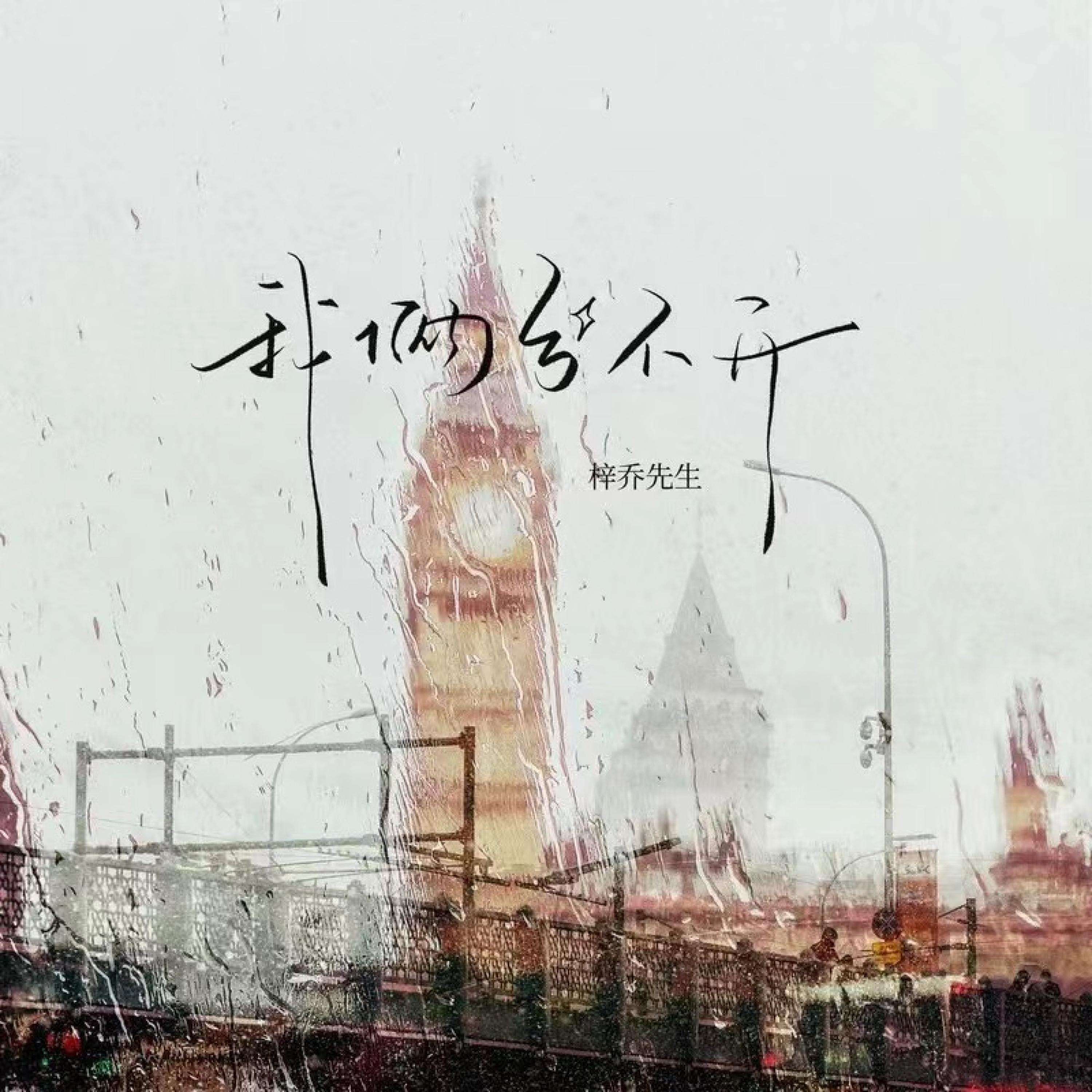 我俩分不开 - Single