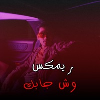 ريمكس وش جابك - Single - Youssif ELmasry