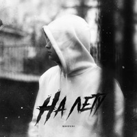 На лету - Single - Magvai