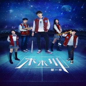 網劇《木木川》影視原音 - Single