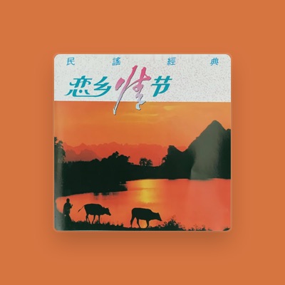 Listen to 中央交响乐团, watch music videos, read bio, see tour dates & more!
