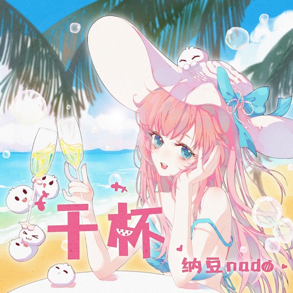 干杯 - Single