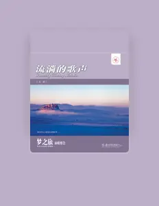 Listen to 梦之旅演唱组合, watch music videos, read bio, see tour dates & more!
