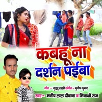 Kabahu Na Darshan Paiba - Single - Manish Lal Deewana & Minakshi Raj