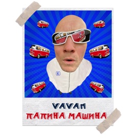 Папина машина VAVAN