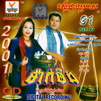 តារាខ្មែរ & អៀង ស៊ីធុល - ស្រីល្អគ្រប់លក្ខណ៍