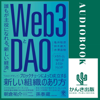 Web3とDAO 誰もが主役になれる「新しい経済」 - 亀井 聡彦, 鈴木 雄大 & 赤澤 直樹