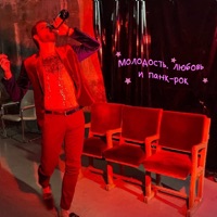 Молодость, любовь и панк-рок - Single - LikArt