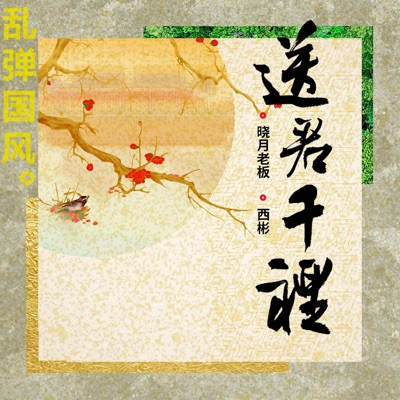 乱弹国风 - Single